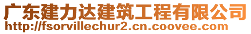 廣東建力達(dá)建筑工程有限公司