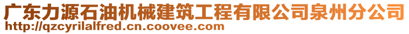 廣東力源石油機(jī)械建筑工程有限公司泉州分公司