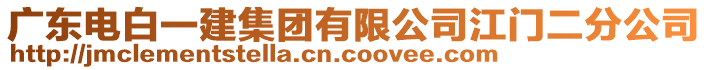 廣東電白一建集團(tuán)有限公司江門二分公司