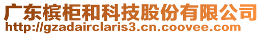 廣東檳柜和科技股份有限公司
