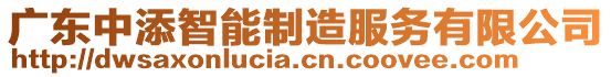 廣東中添智能制造服務有限公司