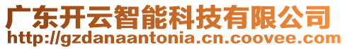 廣東開(kāi)云智能科技有限公司