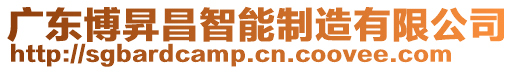 廣東博昇昌智能制造有限公司