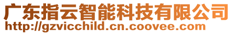 廣東指云智能科技有限公司