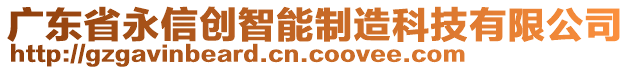 廣東省永信創(chuàng)智能制造科技有限公司