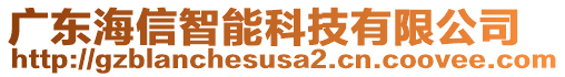 廣東海信智能科技有限公司