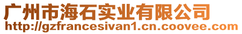 廣州市海石實業有限公司