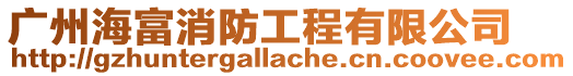 廣州海富消防工程有限公司