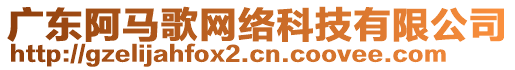 廣東阿馬歌網(wǎng)絡(luò)科技有限公司