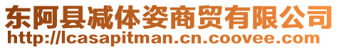 東阿縣減體姿商貿(mào)有限公司