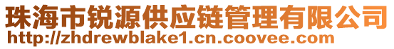 珠海市銳源供應鏈管理有限公司