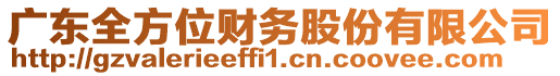 廣東全方位財(cái)務(wù)股份有限公司