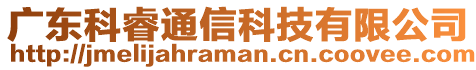 廣東科睿通信科技有限公司
