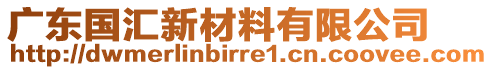 廣東國(guó)匯新材料有限公司