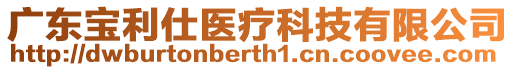 廣東寶利仕醫(yī)療科技有限公司