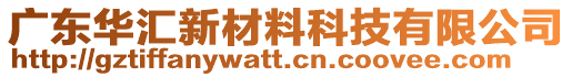 廣東華匯新材料科技有限公司