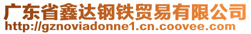 廣東省鑫達(dá)鋼鐵貿(mào)易有限公司