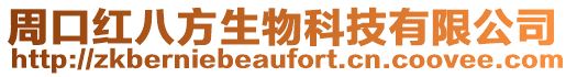 周口紅八方生物科技有限公司