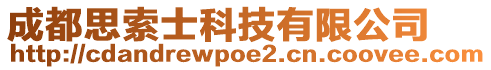 成都思索士科技有限公司