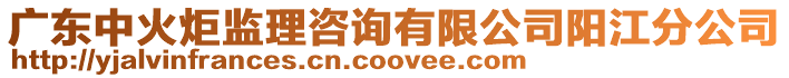 廣東中火炬監理咨詢有限公司陽江分公司