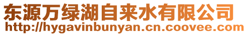東源萬綠湖自來水有限公司