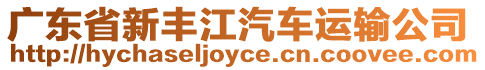 廣東省新豐江汽車運輸公司