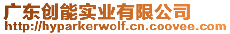 廣東創能實業有限公司