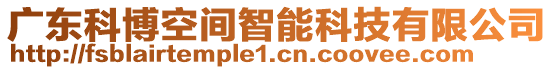 廣東科博空間智能科技有限公司