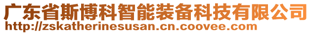 廣東省斯博科智能裝備科技有限公司