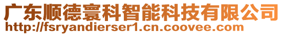 廣東順德寰科智能科技有限公司