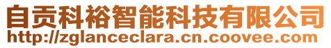 自貢科裕智能科技有限公司