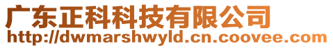 廣東正科科技有限公司