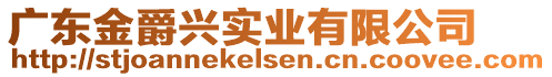 廣東金爵興實(shí)業(yè)有限公司