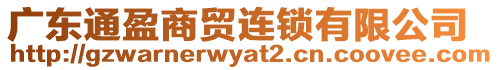 廣東通盈商貿連鎖有限公司