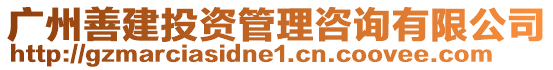 廣州善建投資管理咨詢有限公司