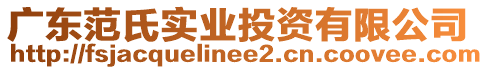 廣東范氏實業(yè)投資有限公司