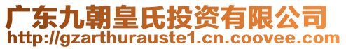 廣東九朝皇氏投資有限公司