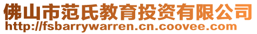 佛山市范氏教育投資有限公司