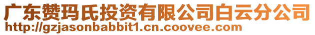 廣東贊瑪氏投資有限公司白云分公司