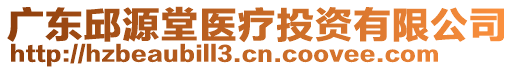 廣東邱源堂醫(yī)療投資有限公司