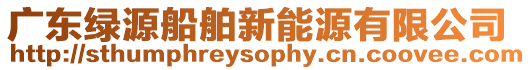 廣東綠源船舶新能源有限公司