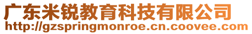 廣東米銳教育科技有限公司