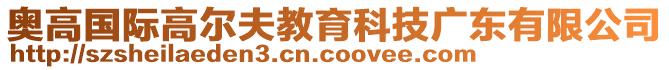 奧高國(guó)際高爾夫教育科技廣東有限公司