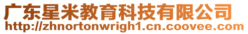 廣東星米教育科技有限公司