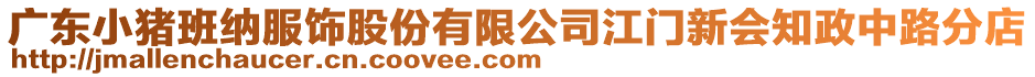 廣東小豬班納服飾股份有限公司江門新會(huì)知政中路分店
