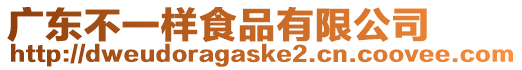 廣東不一樣食品有限公司