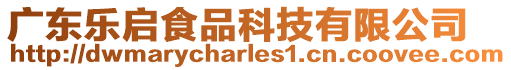 廣東樂啟食品科技有限公司