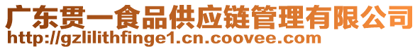 廣東貫一食品供應(yīng)鏈管理有限公司