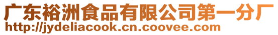 廣東裕洲食品有限公司第一分廠