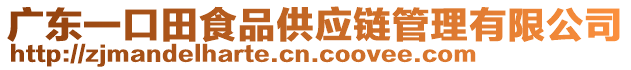 廣東一口田食品供應(yīng)鏈管理有限公司